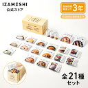 IZAMESHI(イザメシ) DAILY IZAMESHI(デイリーイザメシ) 21種1セット 1人3日分 長期保存食 非常食 3年保存 非常食セット 保存食セ...