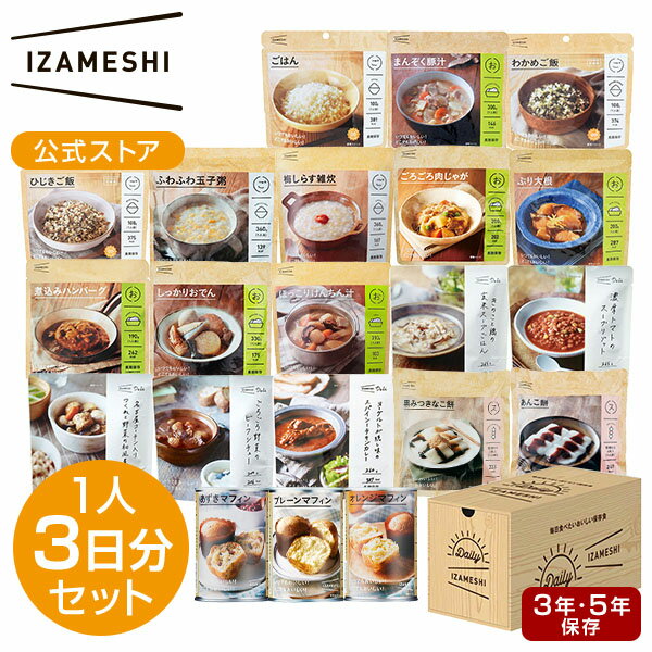 IZAMESHI(イザメシ) ギフトセット デイリーイザメシ 1人3日分 非常食 保存食 DAILY IZAMESHI 21種1セット 非常食セット 保存食セット 長期保存 長期保存食品 備蓄食品 防災グッズ ギフトボックス おしゃれ ギフト 贈り物 お中元 お歳暮 内祝 プレゼント 熨斗 のし 送料無料のサムネイル