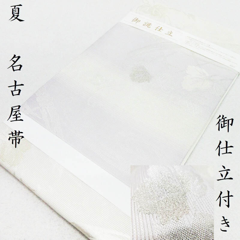 35%OFFクーポン【19日から26日まで】名古屋帯 夏物 絽　無料御仕立上り 九寸名古屋帯 小紋 色無地 付け下げ 紬にも 御仕立上り 帯(3235)5　l-y