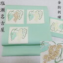 名古屋帯 本加工 塩瀬 金駒刺繍 薄萌黄色地 格子に葡萄ノ図 九寸名古屋帯 御仕立上り(3244) l-y