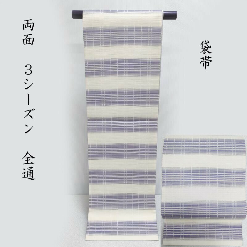 袋帯 単衣 袷兼用 段織格子文様 リバーシブル 袋帯 お仕立上り(3444)