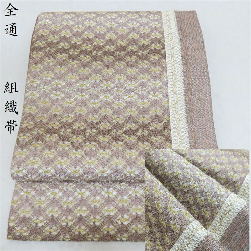 袋帯 組織の全通 上品な加工 正絹 AO-2091 袋帯 組織の全通 上品な加工 正絹 AO-2091 袋帯 組織の全通 上品