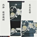 名古屋帯 服部織物 葡萄蔓草紋 順フォーマルから日常使いにも 御仕立上り(3434)