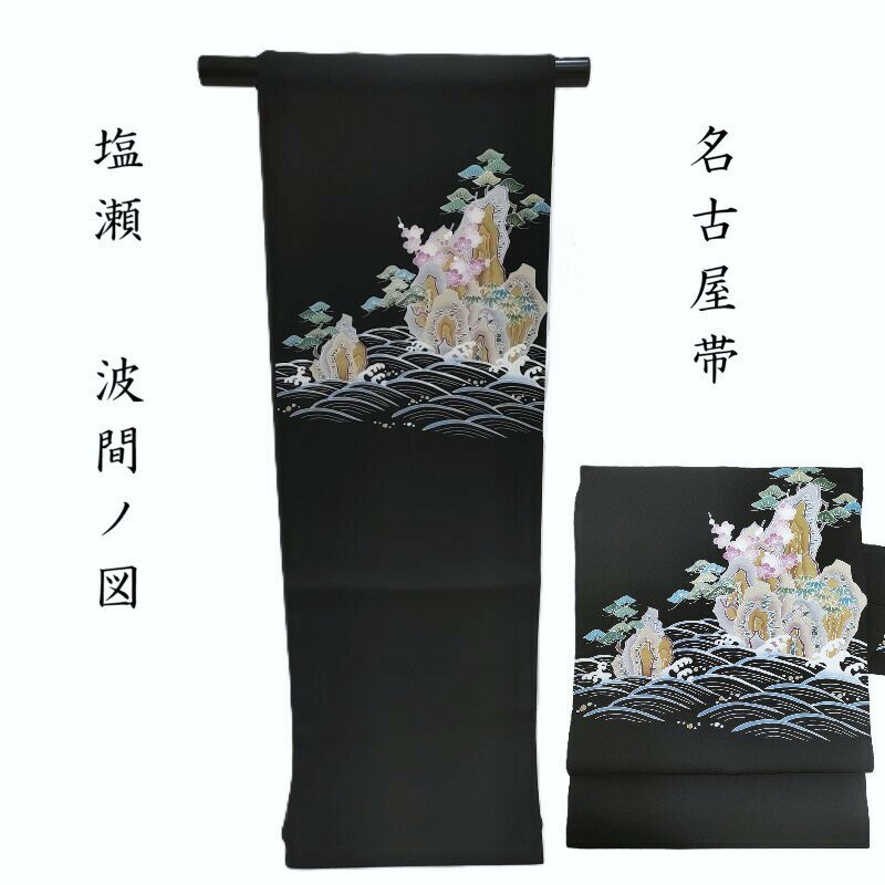 名古屋帯 塩瀬波間に松竹梅図 茶道着物 カジュアル 順礼装 九寸名古屋帯 御仕立上り(3460)