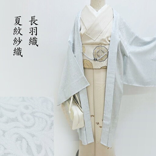 夏 単衣 羽織 紋紗織 長羽織 和装コート 新品 「全8種」 ロング丈 羽織物 フォーマル カジュアル 御仕立上り(3440)【薄雲鼠色】 夏 単衣 羽織 紋紗織 長羽織 和装コート 新品 「全8種」 ロング丈 羽織物 フォーマル カジュアル 御仕立上り(3440)【薄雲鼠色】