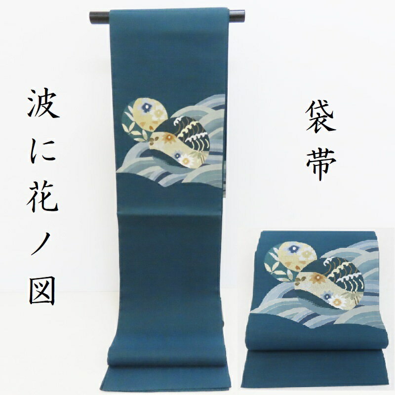 袋帯 波に花ノ図 桜花 春秋 お洒落帯 御仕立上り　(3296)LYM