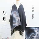 天野喜孝 弓月 ショール(ちりめん生地) 証明書付 (3297) LYM