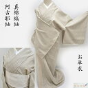 単衣 山形県 米沢 新品 紅花染め 真綿縞紬 阿古耶紬 小紋 御仕立上り(3422RC)
