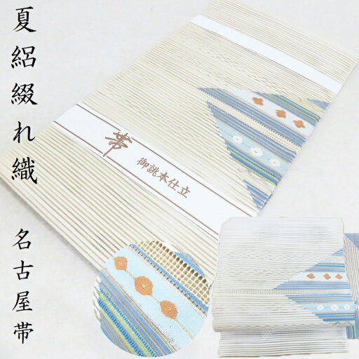 新品 夏 名古屋帯 絽綴れ織 無料御仕立付き 八寸名古屋帯 御仕立上り(3314)A LYM 新品 夏 名古屋帯 絽綴れ織 無料御仕立付き 八寸名古屋帯 御仕立上り(3314)A LYM