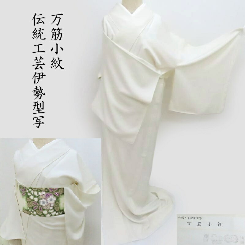単衣 江戸小紋 新品 伝統工芸伊勢型写 象牙色 行儀小紋 御仕立上【万筋小紋】 (3418)