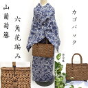山葡萄 葡萄籐バック 新品 和装バック 「六角花編み」利休バック型 カジュアル カゴバック (3418RC)