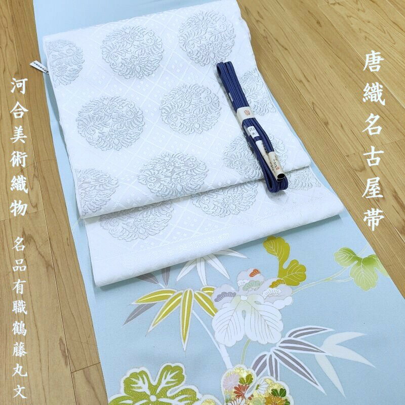 名古屋帯 唐織 新品 河合美術織物【名品有職鶴藤丸文】 「無料御仕立サービス」明治41年創業 西陣織唐織 九寸名古屋帯 (3468RC)