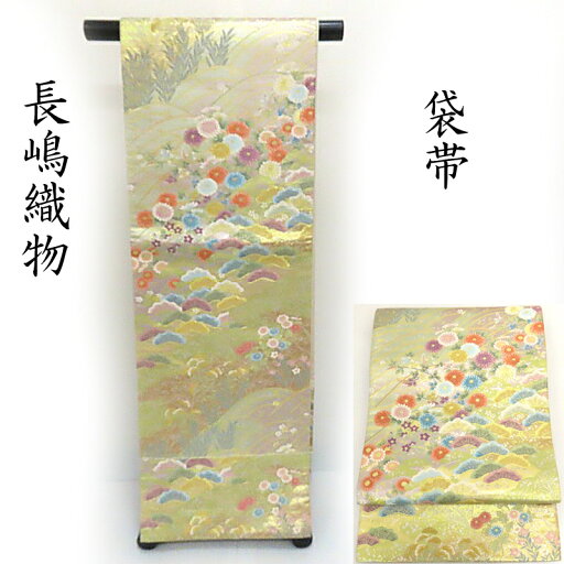 袋帯 長嶋織物 翔鳳錦 吉兆春秋草花紋 礼装 フォーマル 御仕立上り (3374) 袋帯 長嶋織物 翔鳳錦 吉兆春秋草花紋 礼装 フォーマル 御仕立上り (3374)