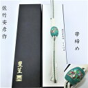 帯締め 佐竹安彦作 とんぼ玉 三分紐(3374)