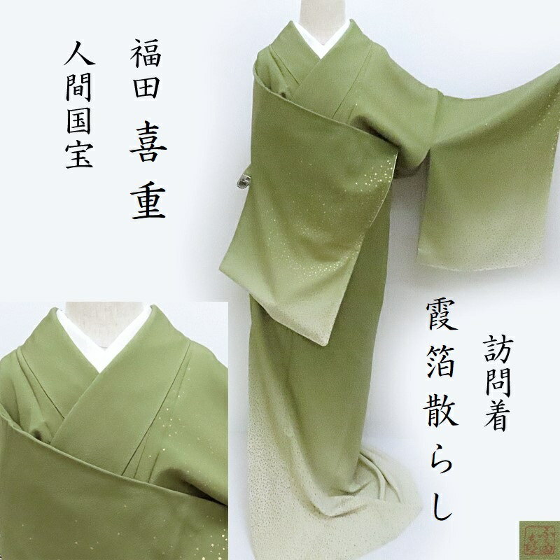 楽天市場】福田喜重(種類(着物)訪問着)の通販 楽天市場】福田喜重(種類(着物)訪問着)の通販