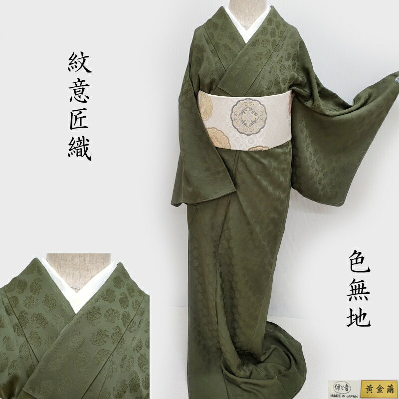 色無地 黄金繭 クリキユラ 伊と幸 インド五千年の絹 フォーマル 式事 茶道着物 御仕立上り(3453)