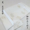 名古屋帯 夏物 単衣 絽 無料御仕立上り 九寸名古屋帯 小紋 色無地 付け下げ 紬にも 御仕立上り 帯(3235)20 l-y