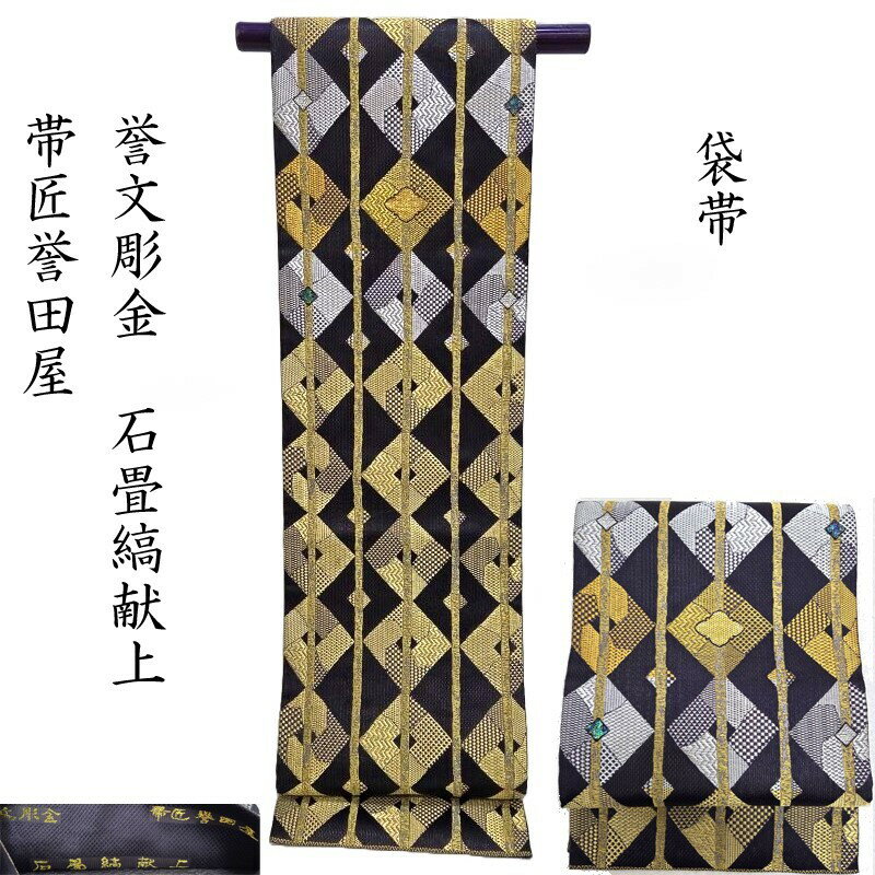 袋帯 帯匠誉田屋 誉文彫金 螺鈿 石