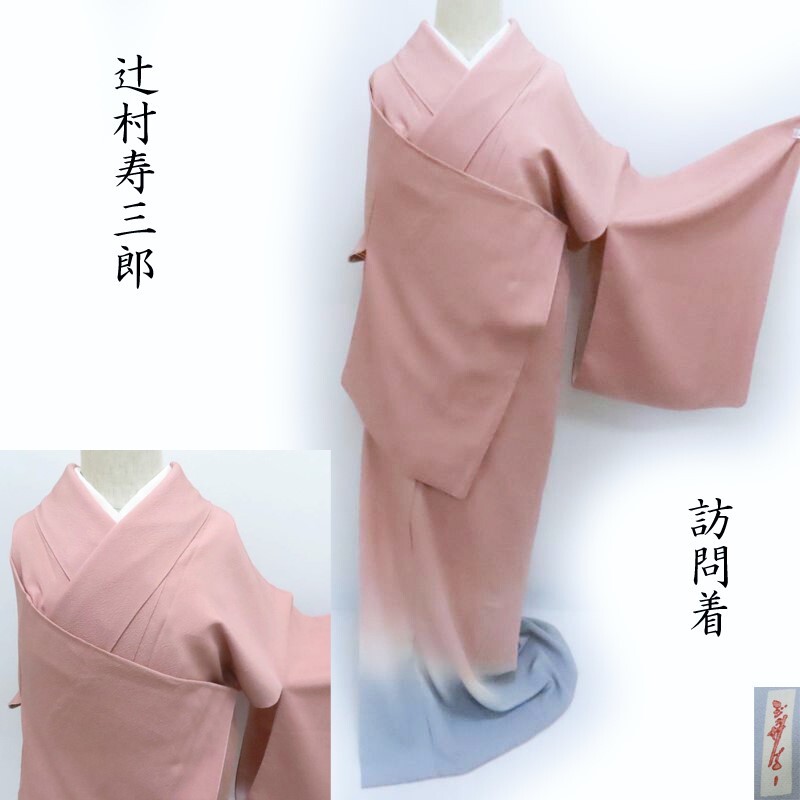 楽天市場】辻村 寿三郎 着物の通販 楽天市場】辻村 寿三郎 着物の通販