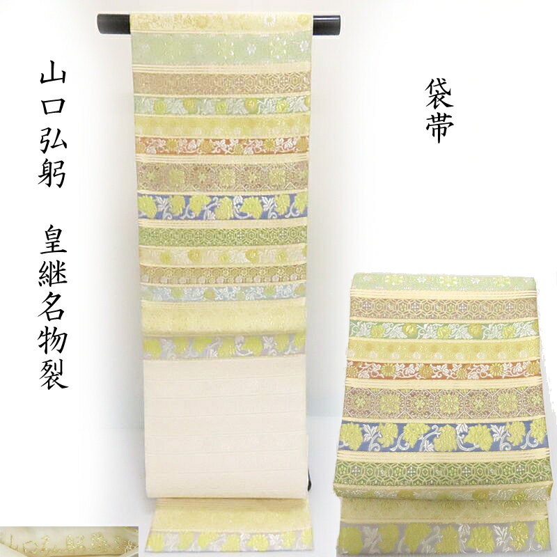 袋帯 唐織 山口弘躬謹製 皇継名物裂 フォーマル 式事 袋帯 御仕立上り(3400)
