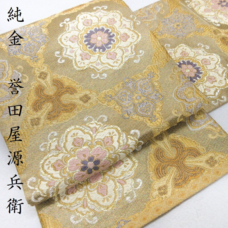 袋帯 純金 誉田屋源兵衛 創業270余年の老舗 袋帯 礼装 フォーマル 両面織 袋帯 御仕立上り (3222)l-yのサムネイル