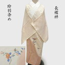 長襦袢 「絵羽染め」 正装 カジュアル お茶席着物 御仕立上り (3430)