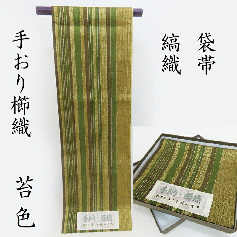 袋帯 手織り 櫛織 新品 縞の世界 お茶席帯 カジュアル帯 (3330)苔色