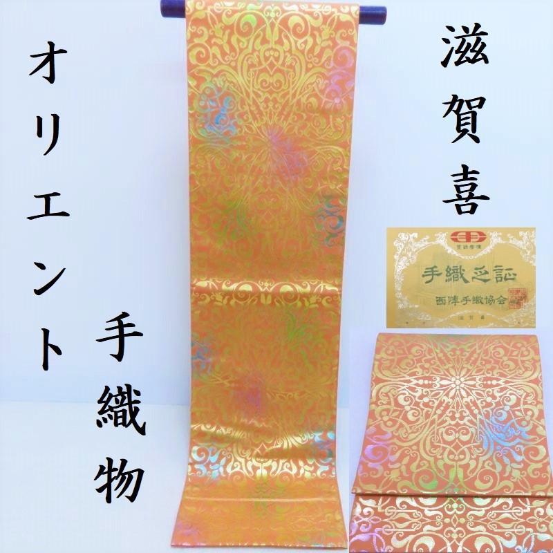 袋帯 滋賀喜 手織の名門 オリエント 袋帯・無料御仕立サービス品 (3120)LYM