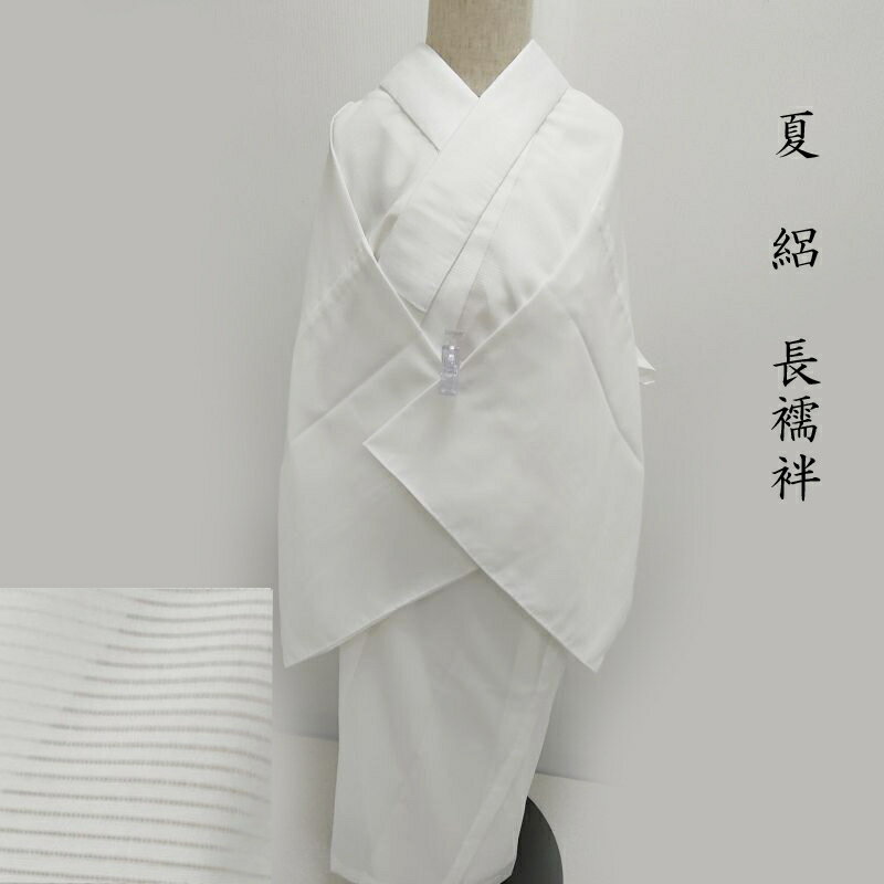 夏 絽 長襦袢 洗えるプレタ長襦袢 御仕立上り(3448)