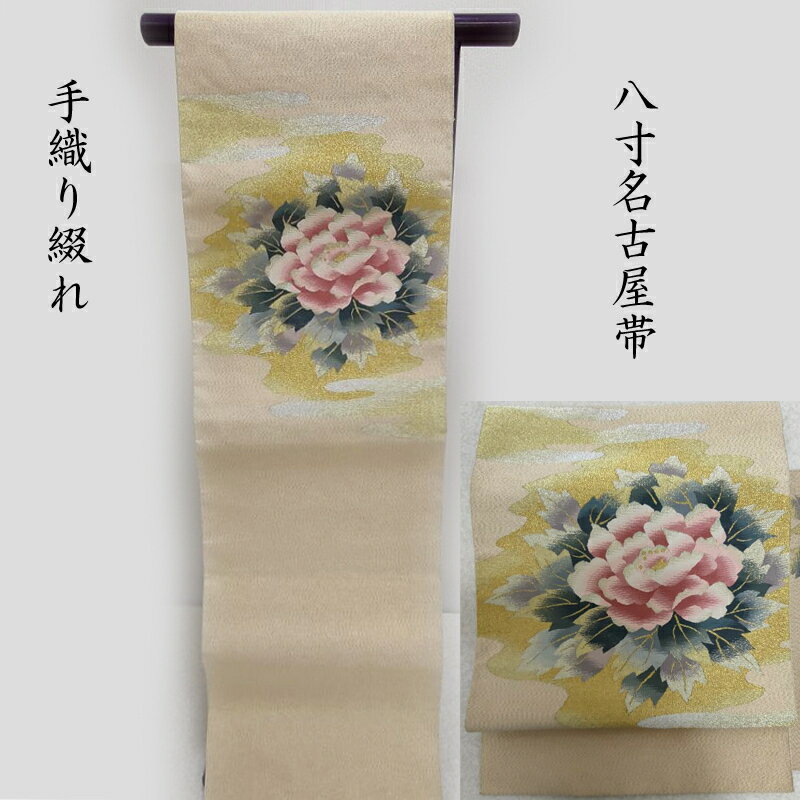 名古屋帯 花牡丹 八寸名古屋帯 フォーマル お茶席 式事にも 御仕立上り(3445)
