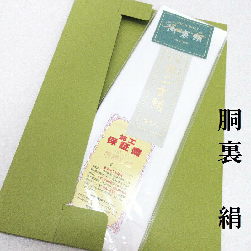 ＜商品説明＞ お着物の裏地、襦袢の裏地などにお使い頂く胴裏地です。 一枚物・絹100％です。 今年の春から値上げが決まりましたので在庫限りとなります。 ＜品質・サイズ＞ ●新品 ●正絹（絹100％） ●長さ約8.5m・幅約38.5cm