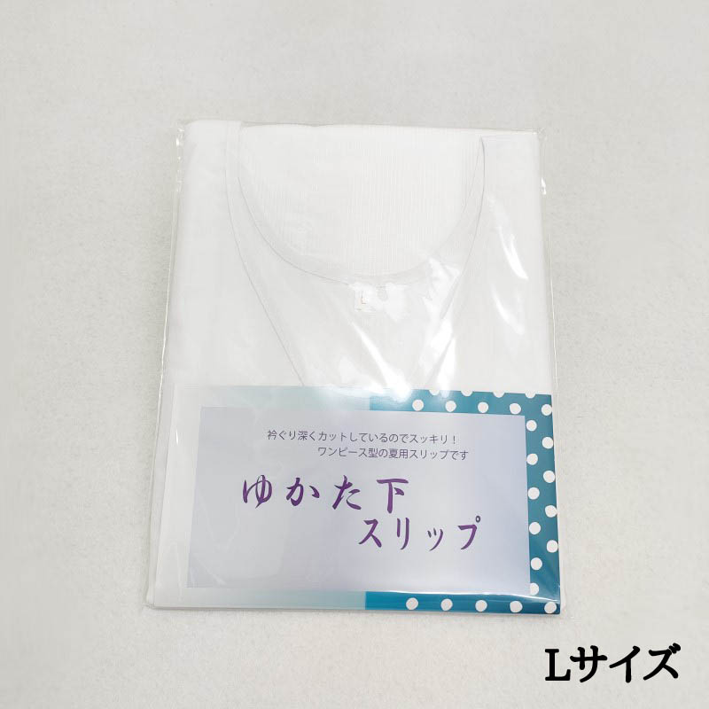 浴衣用スリップ ワンピース型 らくらく涼しい着心地 Lサイズ