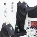 訪問着 藤林徳扇 月下美人 宝石箱 創業三百余年 蒔き糊地 訪問着 パールトン済 (6frc 1605tk)LYM