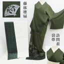 訪問着 藤林徳扇 &袋帯セット プラチナ糸 刺繍 波間模様 創業三百余年 6frc(1810stt)