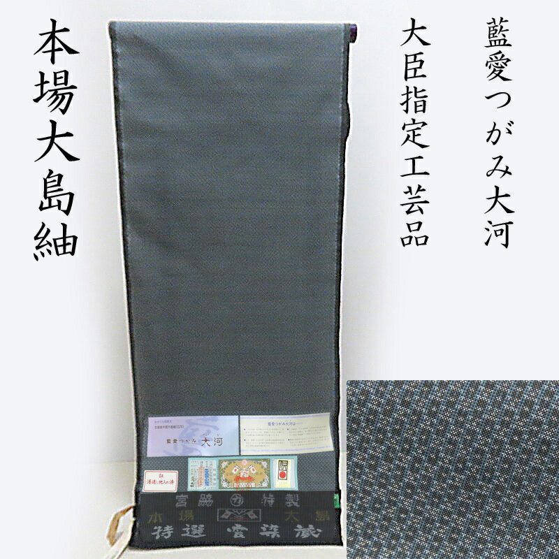 男着物 大島紬 新品 藍愛つがみ大河 本場大島紬 反物 未仕立品(3339)