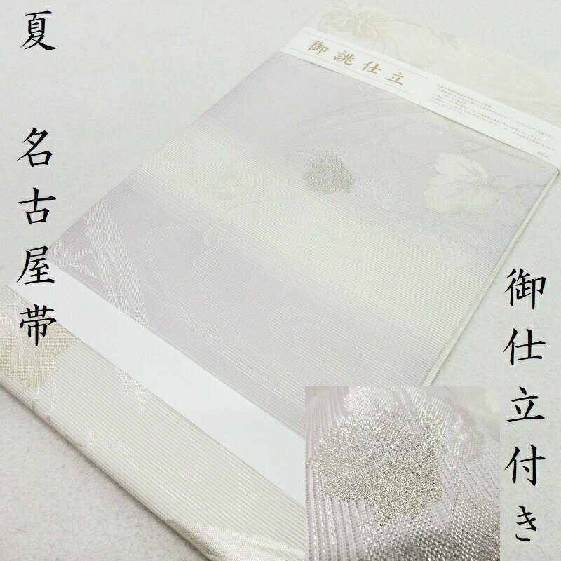 名古屋帯 夏物 絽　無料御仕立上り 九寸名古屋帯 小紋 色無地 付け下げ 紬にも 御仕立上り 帯(3235)5　l-y