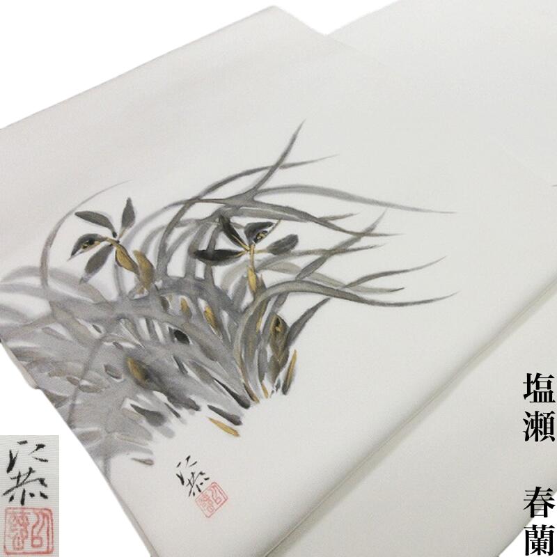 名古屋帯　作家物　塩瀬　開き仕立 九寸名古屋帯　春蘭　御仕立上り(3170)l-y