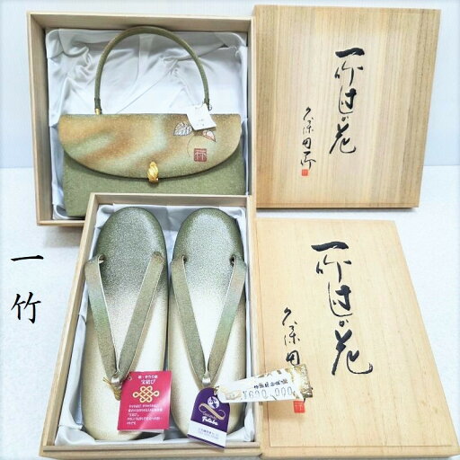 草履 バック ”久保田一竹” 一竹工房 刺繍 無地ぼかし染 2点セット (3429) 草履 バック ”久保田一竹” 一竹工房 刺繍 無地ぼかし染 2点セット (3429)
