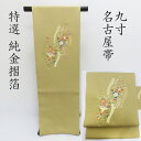 名古屋帯 新品 無料仕立て付き 塩瀬 純金箔摺剥し 金彩工藝 高橋豊彦 友禅引き染め 九寸名古屋帯(3388)