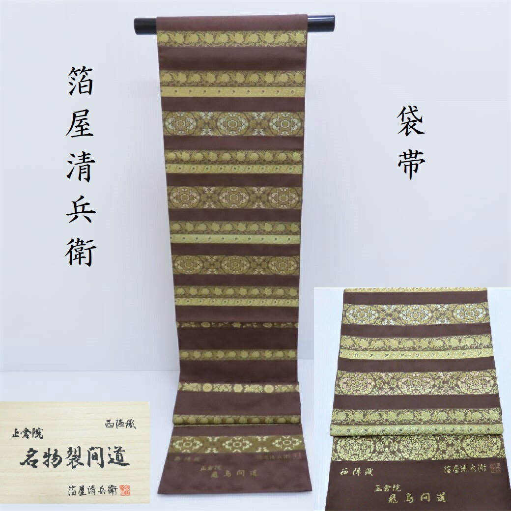 楽天市場】名物裂文様 箔屋清兵衛 袋帯の通販 楽天市場】名物裂文様 箔屋清兵衛 袋帯の通販
