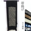 帯揚げ こだわりの品 和装小物 絹100% 選べる5種類 新品 地紋織り 袷 フォーマル 正装 カジュアル 小物 (3339)LYM 送料無料