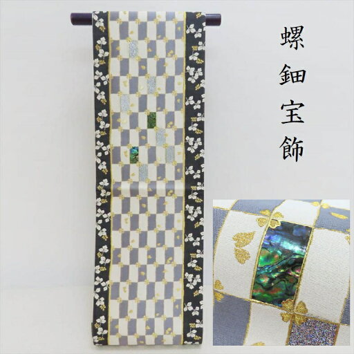 袋帯 螺鈿 宝飾 長格子小桜文 お洒落袋帯 御仕立上り (3265) l-y 袋帯 螺鈿 宝飾 長格子小桜文 お洒落袋帯 御仕立上り (3265) l-y