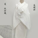 夏 長襦袢 紋紗 秋草花紋 白襦袢 夏のフォーマルにも 御仕立上り(3433)