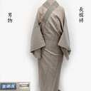 単衣 男長襦袢 織お召 茶喜 御仕立上り パールトン加工済み(3437)