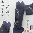 本加賀友禅 大臣指定工芸品 牧野顕三作 こでまり 訪問着 御仕立上り (3310)LYM