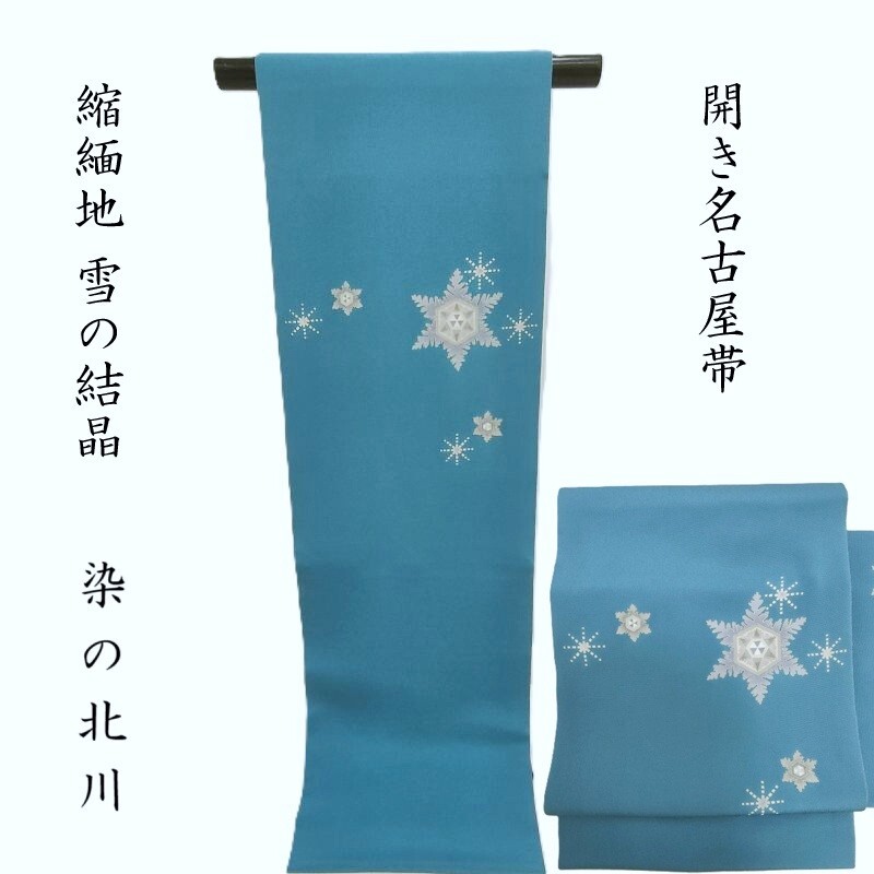 名古屋帯 染の北川 縮緬地 雪の結晶 開き仕立て 九寸名古屋帯 カジュアル着物 御仕立上り(3463)