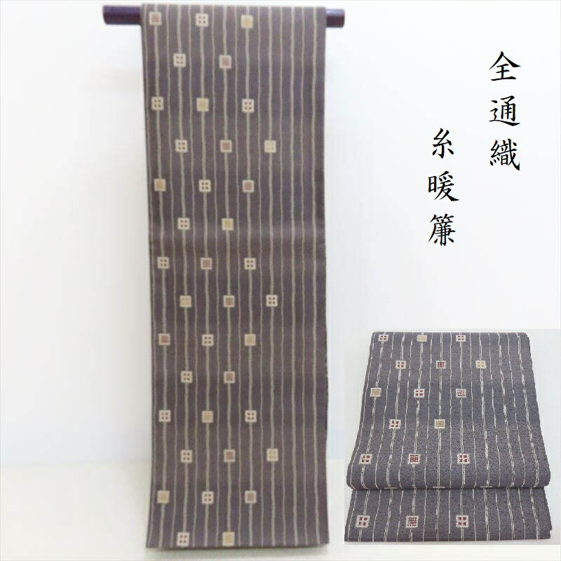 袋帯 糸暖簾 全通織り カジュアル フォーマル 御仕立上り(3265) l-y