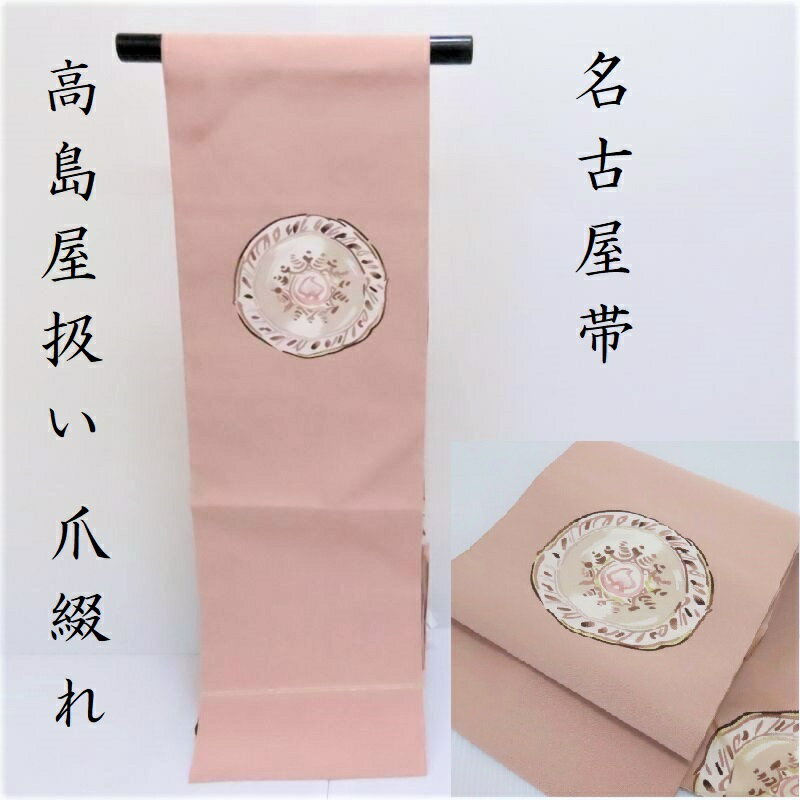 楽天市場】爪 綴れ 帯(種類(帯)名古屋帯)の通販 楽天市場】爪 綴れ 帯(種類(帯)名古屋帯)の通販
