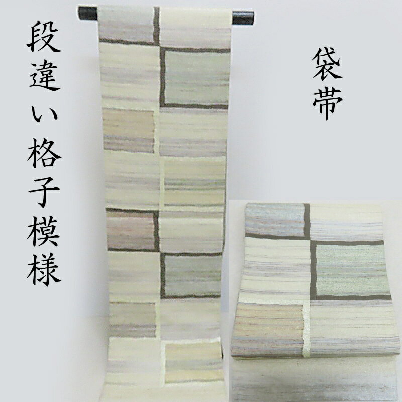 袋帯 違い格子文様 袋帯 カジュアルにも 御仕立上り(3336)