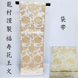 袋帯 龍村 新品 福寿花王紋 ”無料御仕立付サービス” 礼装 正装 フォーマル帯 (3373)